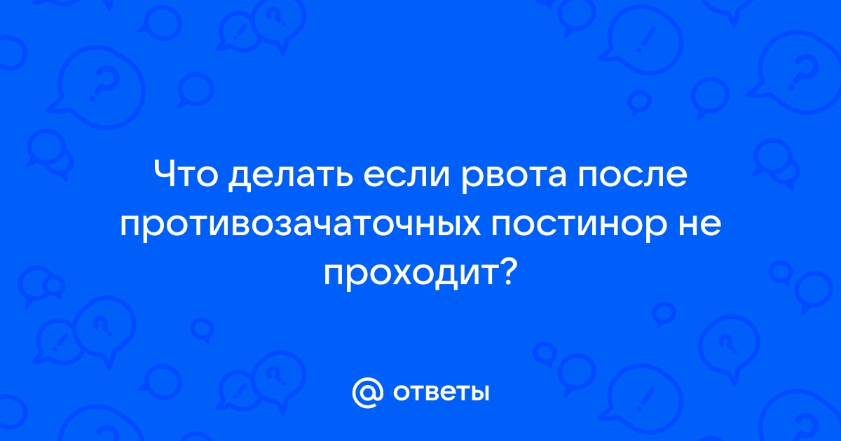 После приёма противозачаточных появилась тошнота и рвота — вопрос №1709137