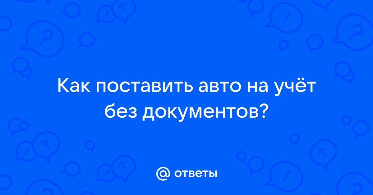 Купил авто без ПТС: как его восстановить