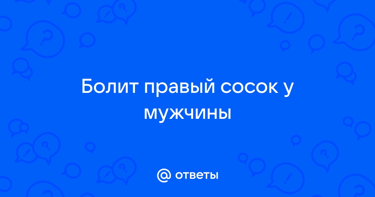 Гинекомастия у мужчин: лечение, симптомы, причины. Современные методы лечения в клинике 