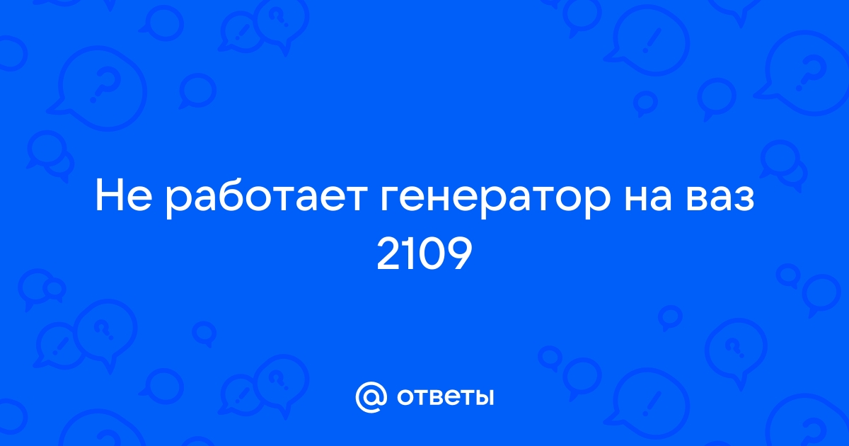 Ремонт генератора для Ваз 2109