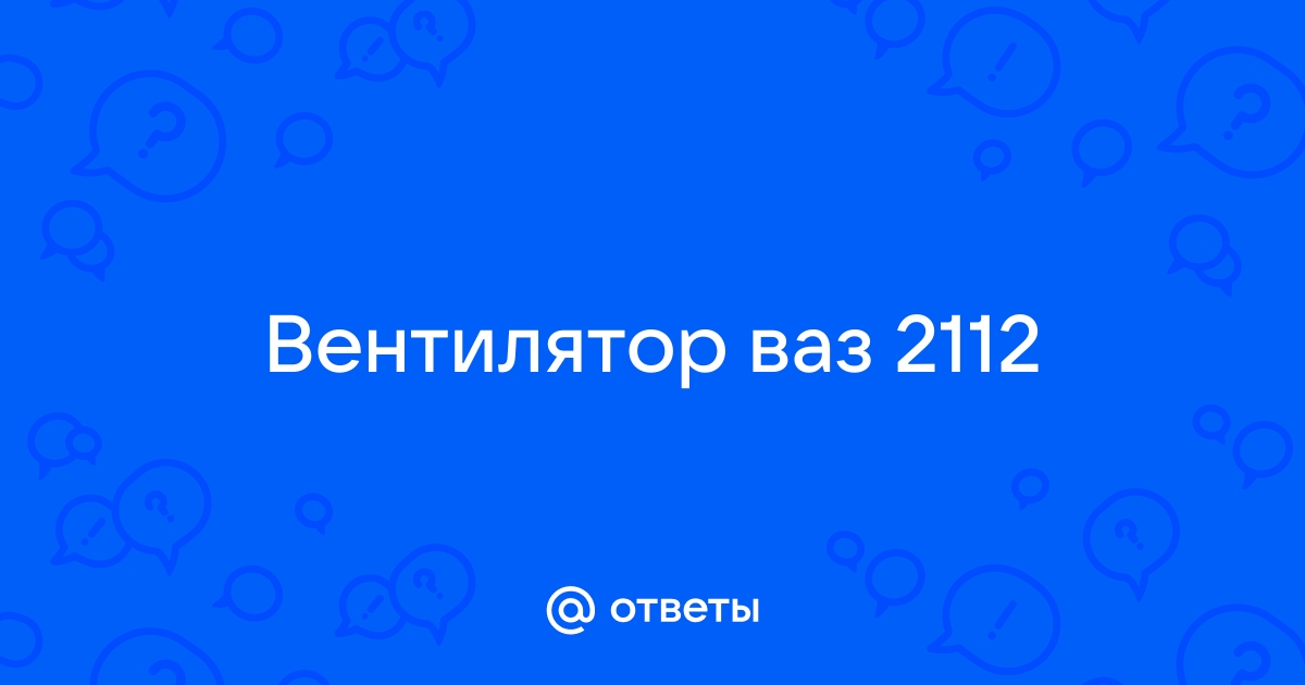 Не срабатывает вентилятор охлаждения ВАЗ инжектор 16 клапанов