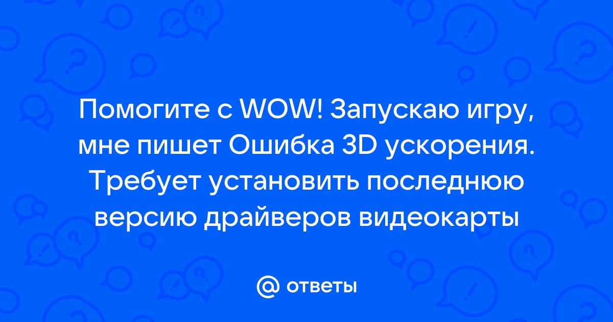 Ошибка 3d ускорения wow