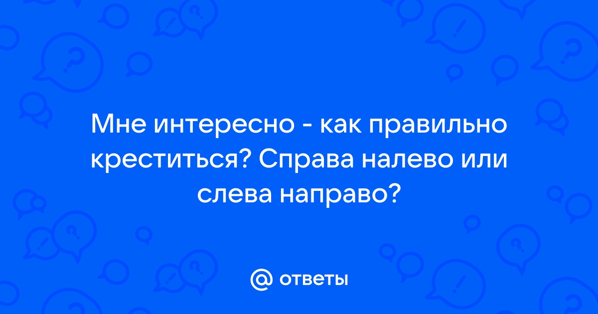 Почему православные крестятся справа налево, а католики слева направо