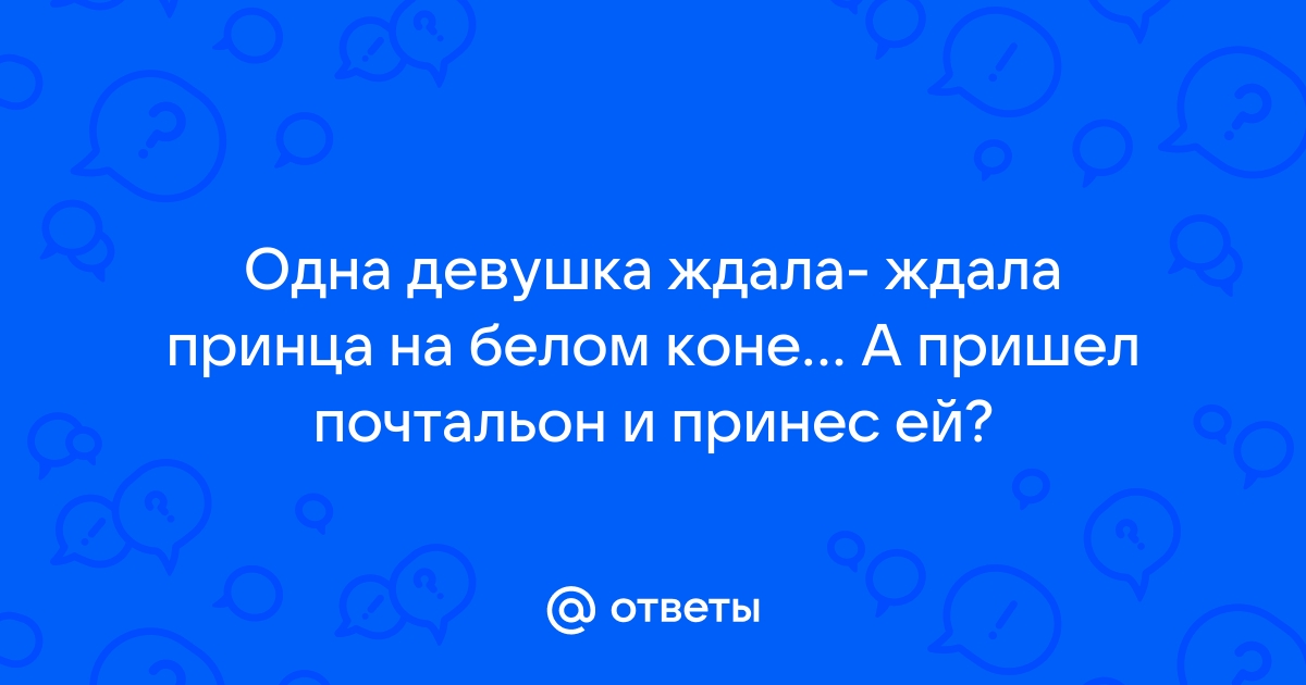 Девушка ждет принца белом коне - обои и картинки на рабочий стол