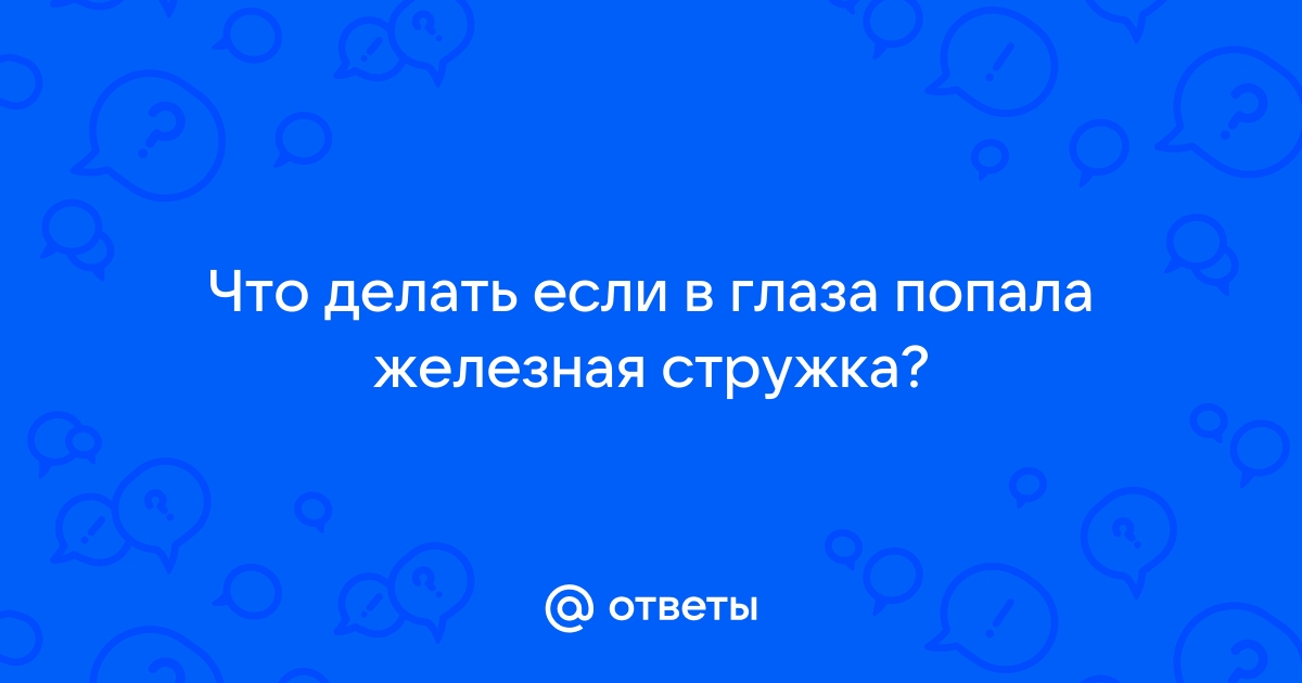 Как извлечь окалину из глаза? «trinniti.ru»