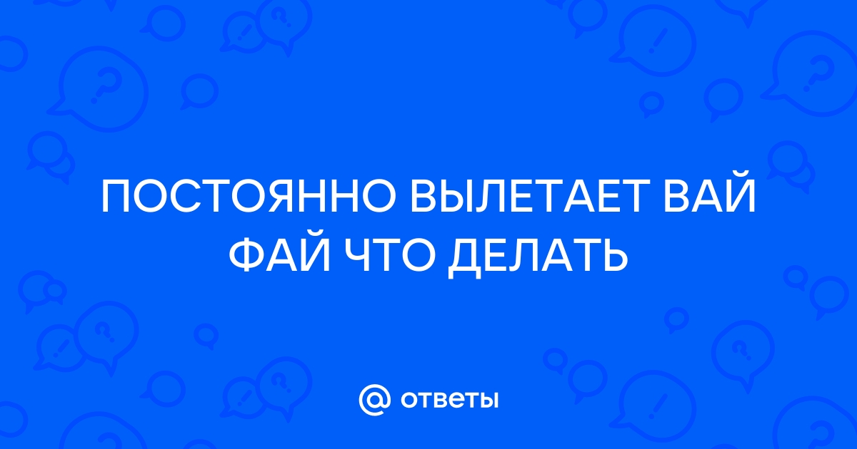 Постоянно отключается Wi-Fi на ноутбуке ASUS (win 10) - Сообщество Microsoft