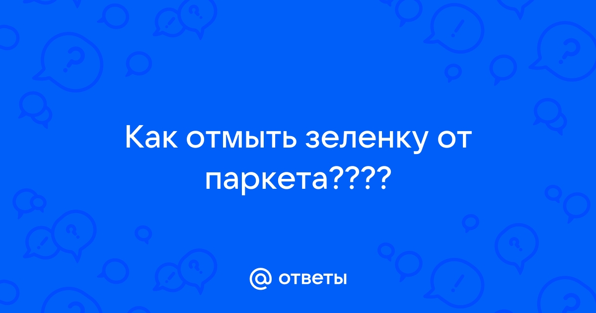 Чем отмыть зеленку с паркета