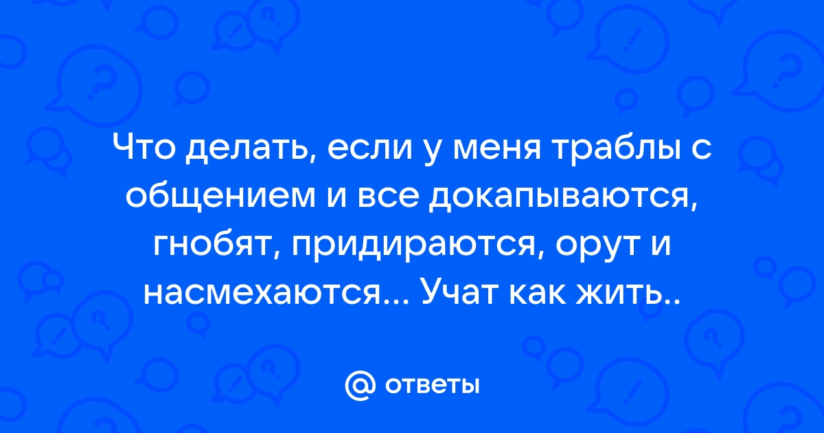 «Боюсь людей, так как думаю, что они все меня ненавидят» | PSYCHOLOGIES