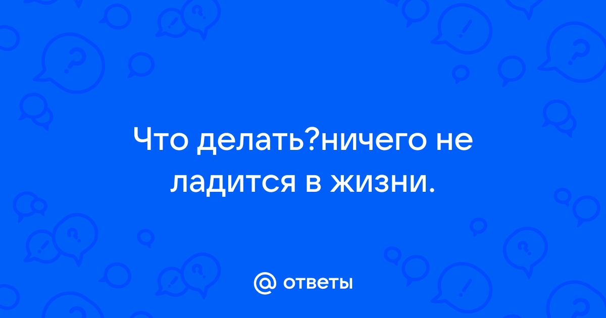 Что делать, если ничего не ладится? | Андрей Курпатов | Дзен