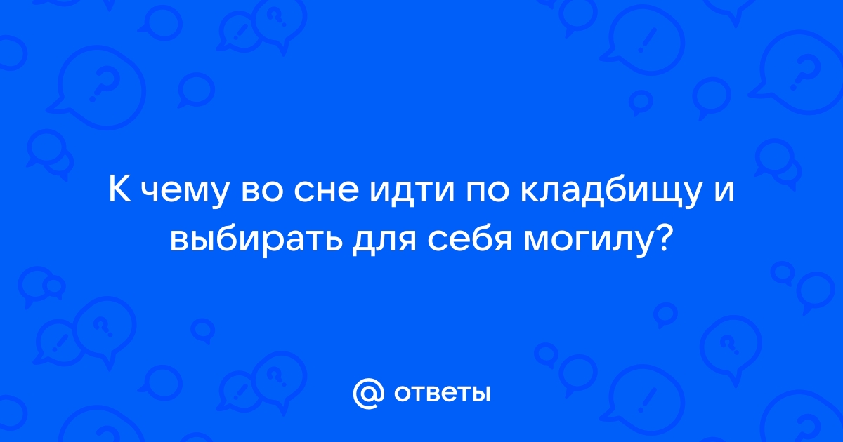 Что значит видеть кладбище во сне?