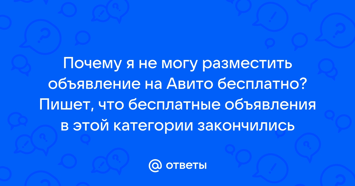 Как обойти платное размещение на Авито в 2024