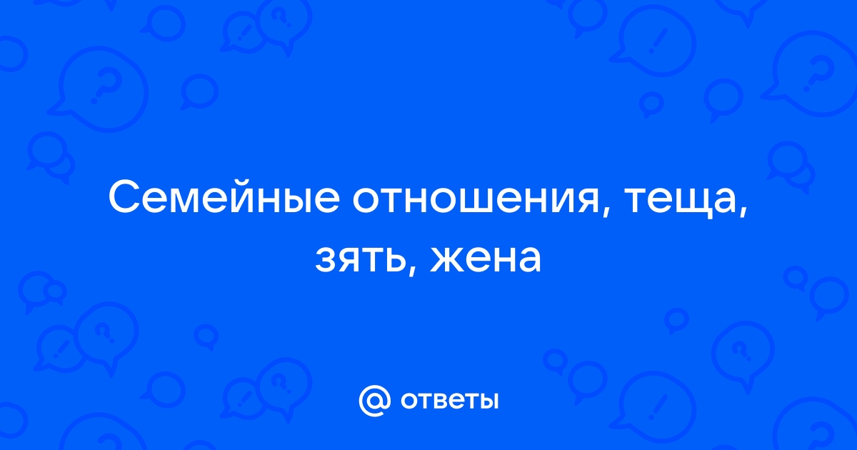 Как выстроить хорошие отношения с тещей, рассказал психолог