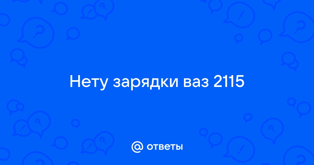 Отсутствует индикатор заряда АКБ на приборке, соответственно нет заряда