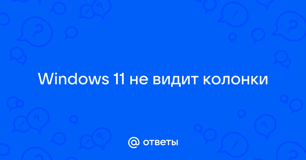 ПК HP – Нет звуков из динамиков