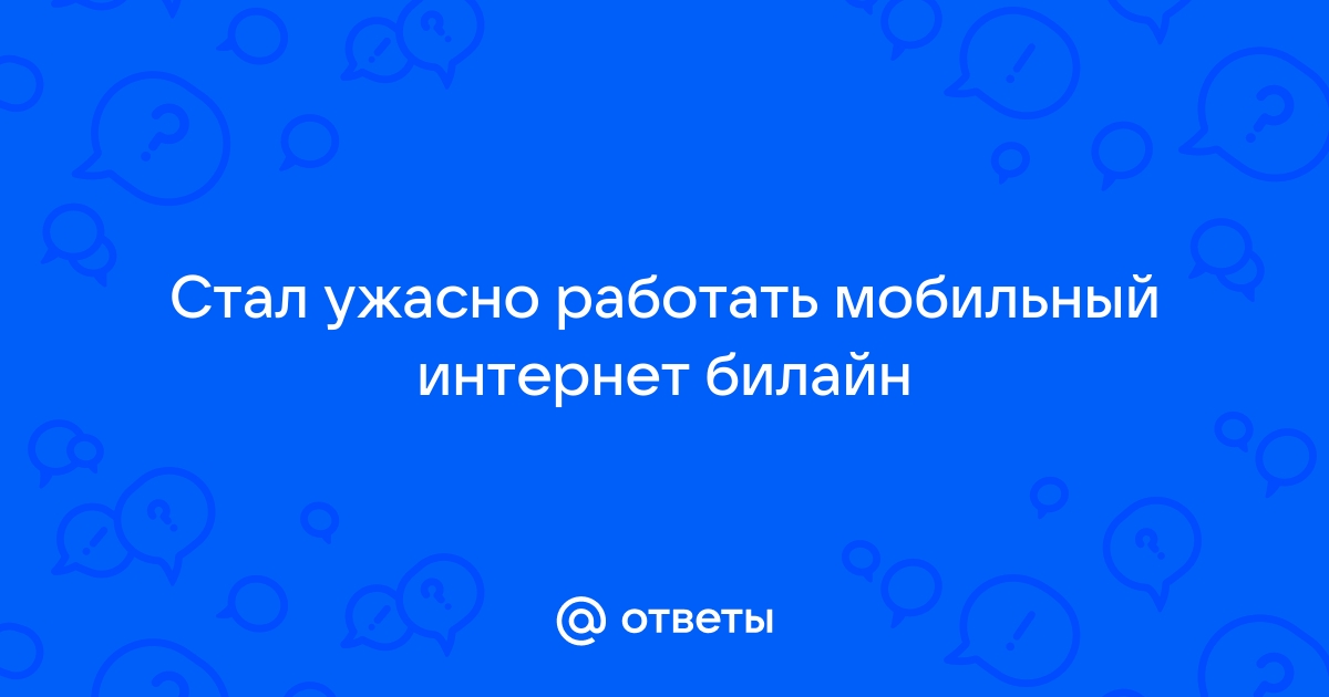 Что делать, если не работает мобильный интернет или снизилась скорость?