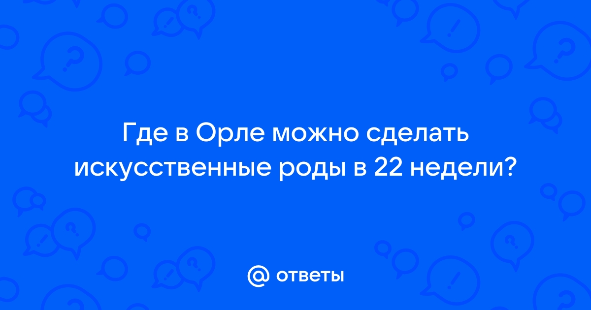 Информация об искусственном прерывании беременности (аборте)