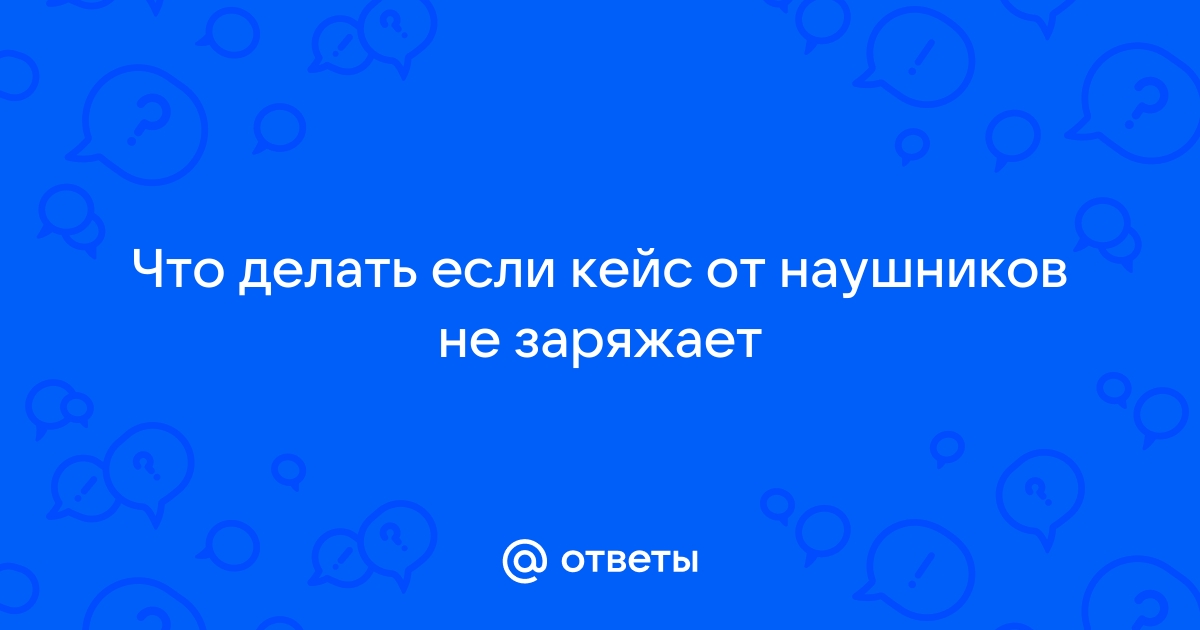 что делать если кейс от наушников упал в воду