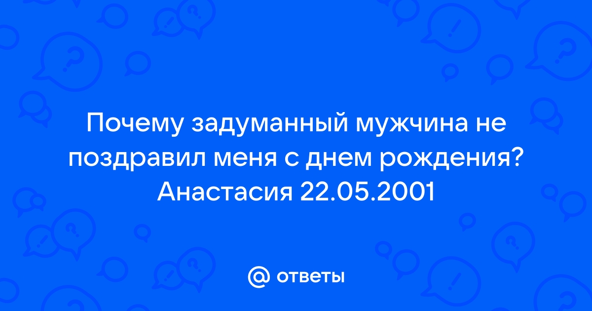 почему мужчина не поздравил с 8 марта