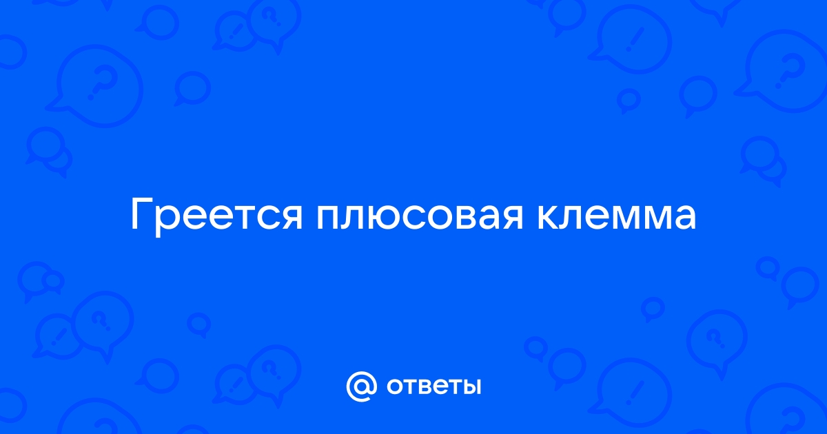 Как избежать нагревания минусовой клеммы? - Центр-АКБ