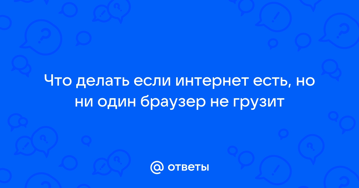 Почему тормозит интернет? Причины и способы решения проблемы медленного интернета