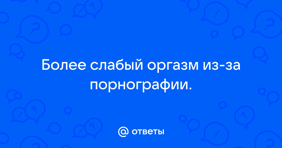 Стесняюсь спросить: почему женщинам бывает тяжело достичь оргазма с партнером?