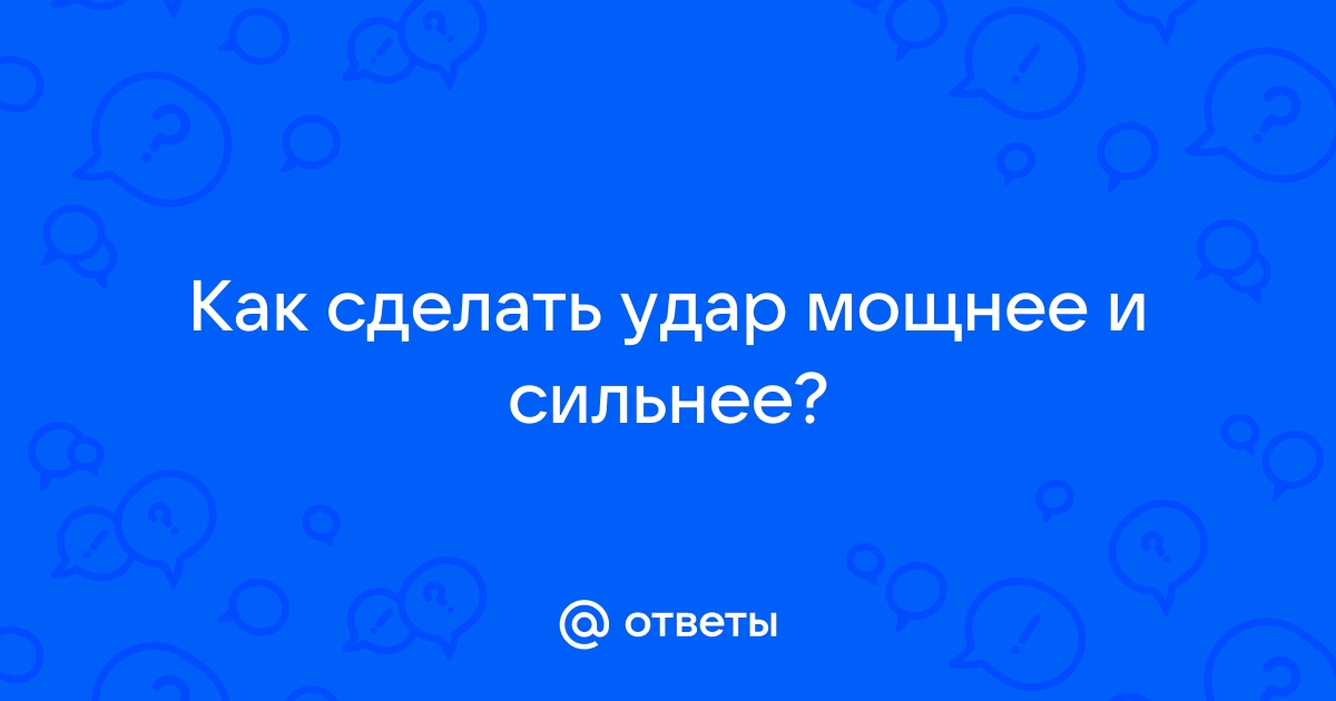 5 простых и эффективных упражнений для мужчин, которые развивают силу удара - Чемпионат