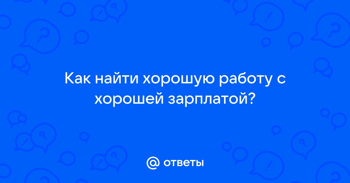 Где найти хорошую работу?