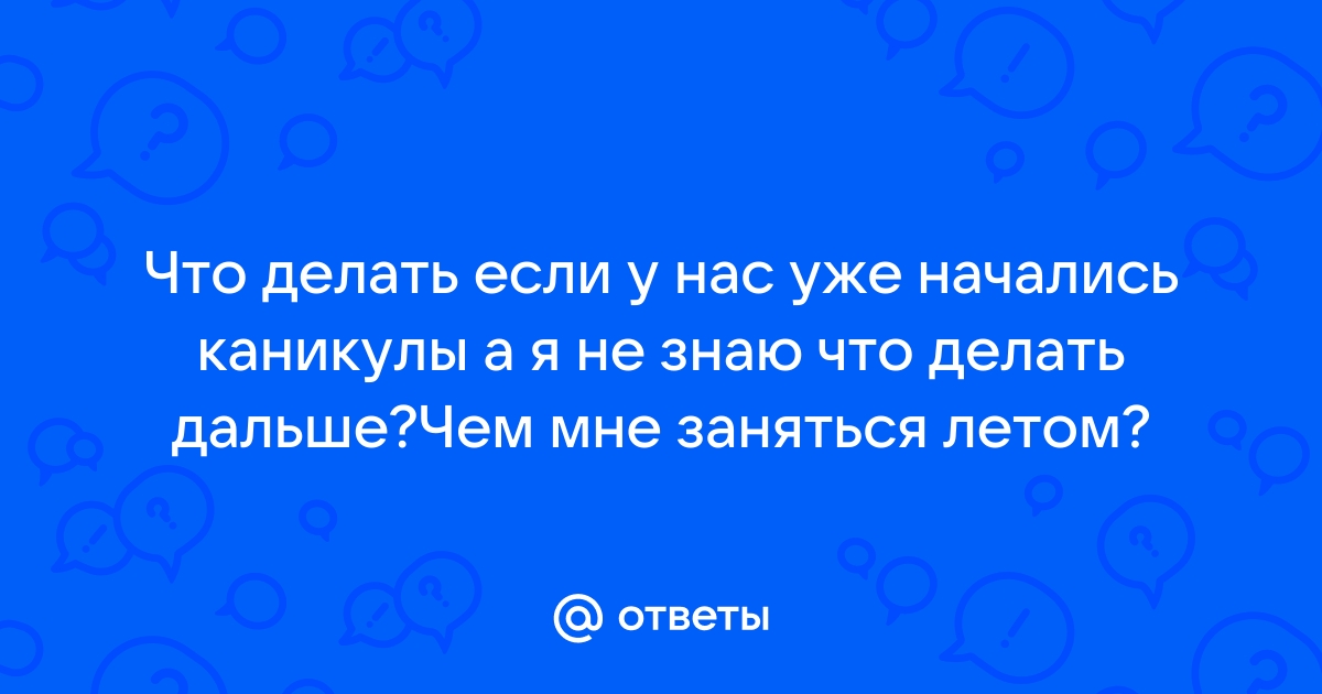 О чем все родители думают летом втайне от детей