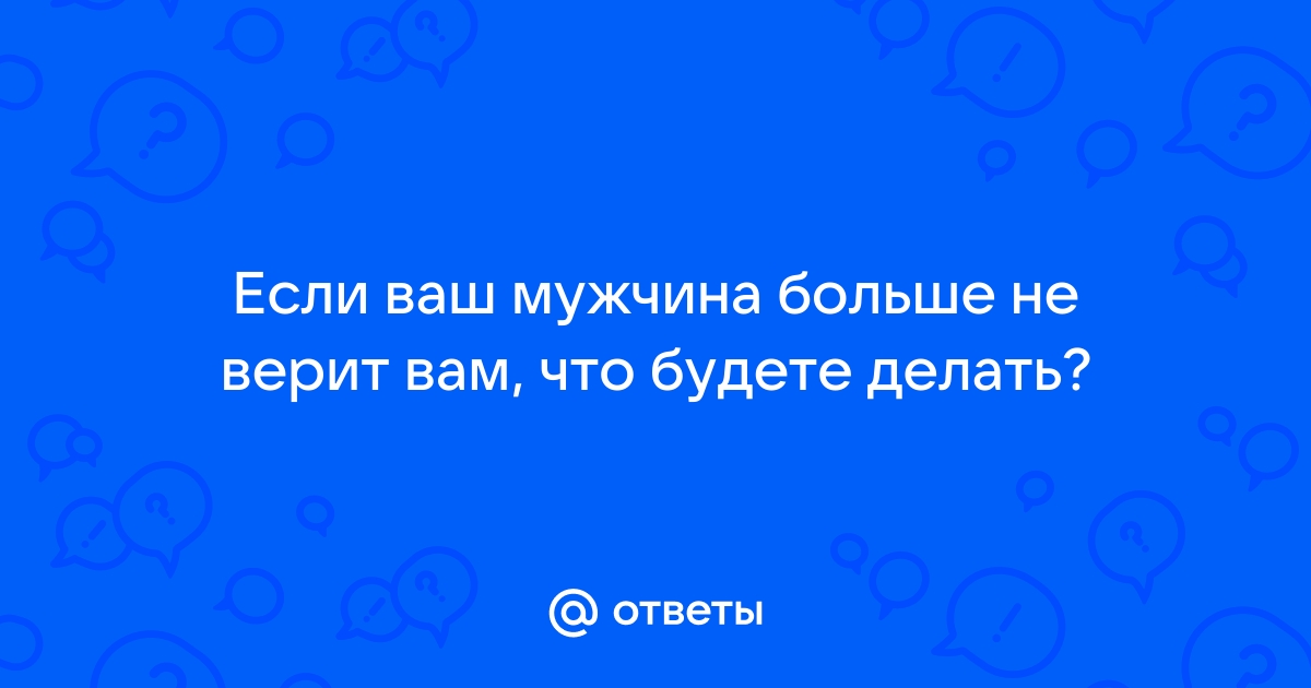 Почему мужчина не доверяет вашим чувствам? | Психология и отношения | Дзен