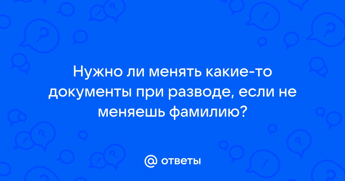 нужно ли менять фамилию при разводе