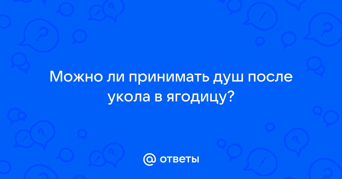 после укола в ягодицу болит нога что делать | Дзен