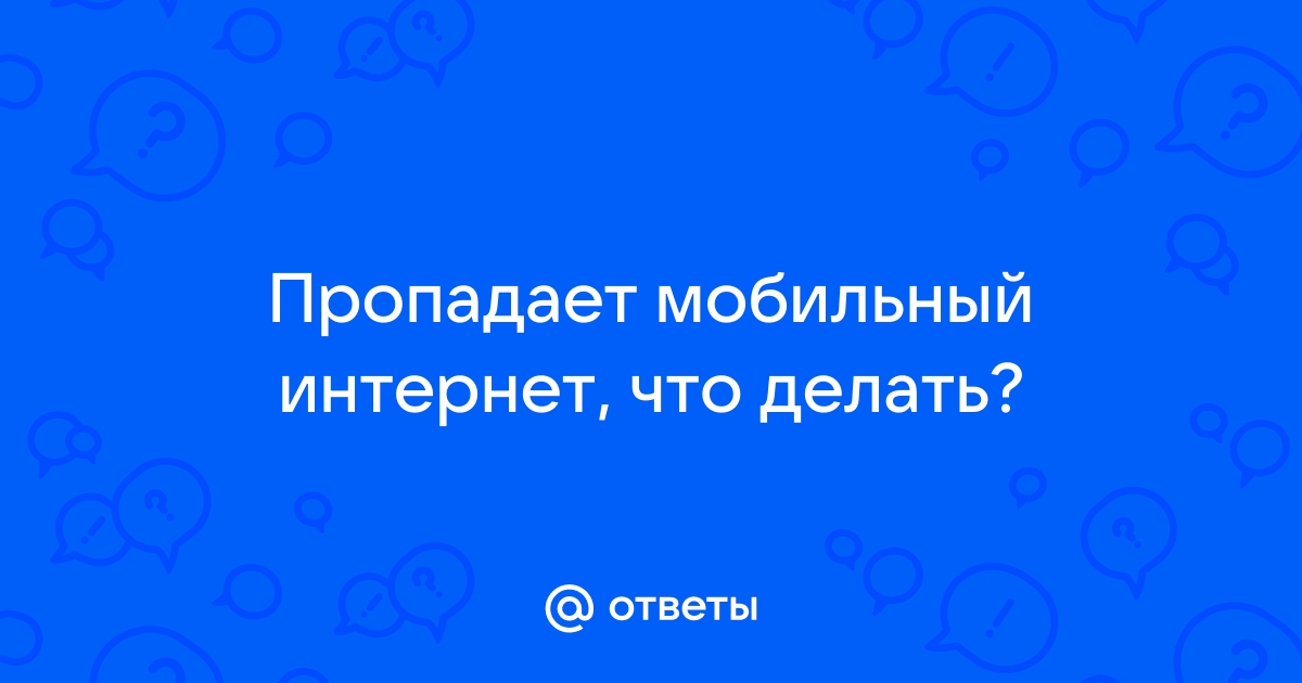 Проблемы с мобильным интернетом