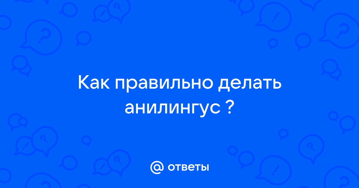 Как делать анилингус?