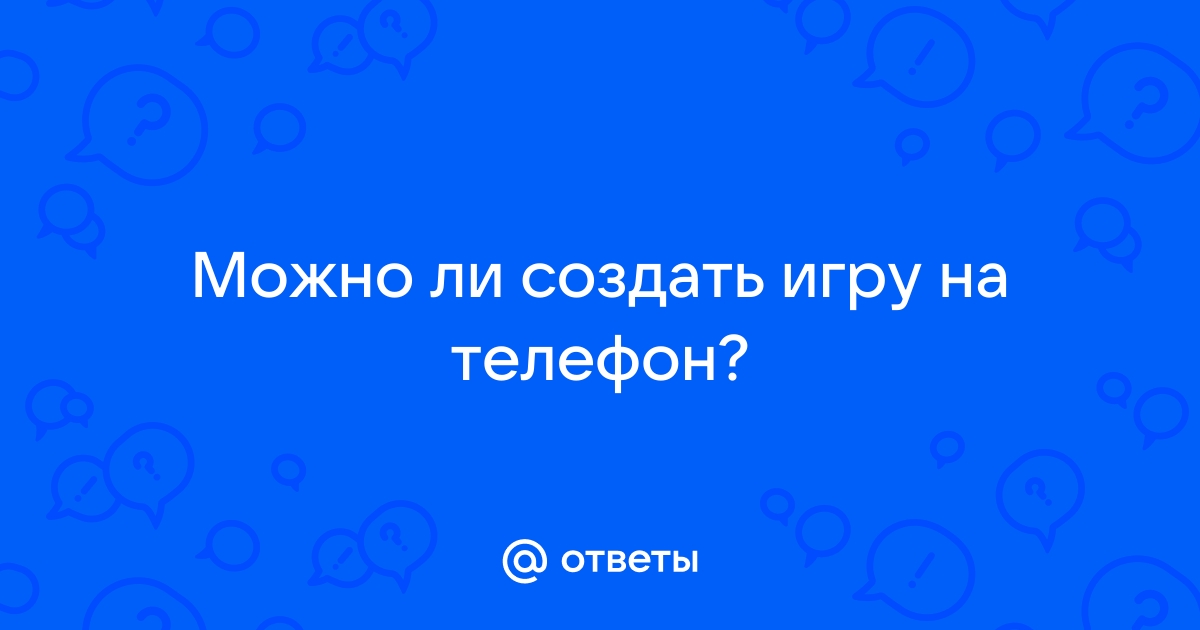 «Возможно ли самому создать популярную игру?» — Яндекс Кью