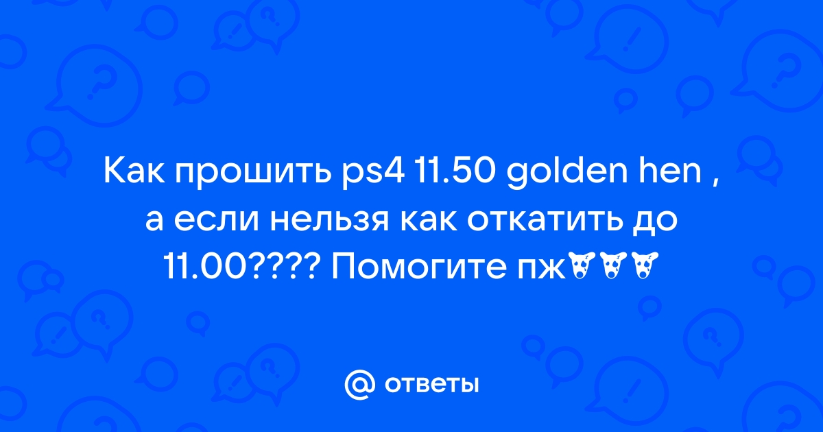 как прошить ps4 11.02