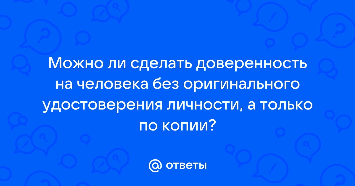 можно ли сделать доверенность без присутствия второго человека