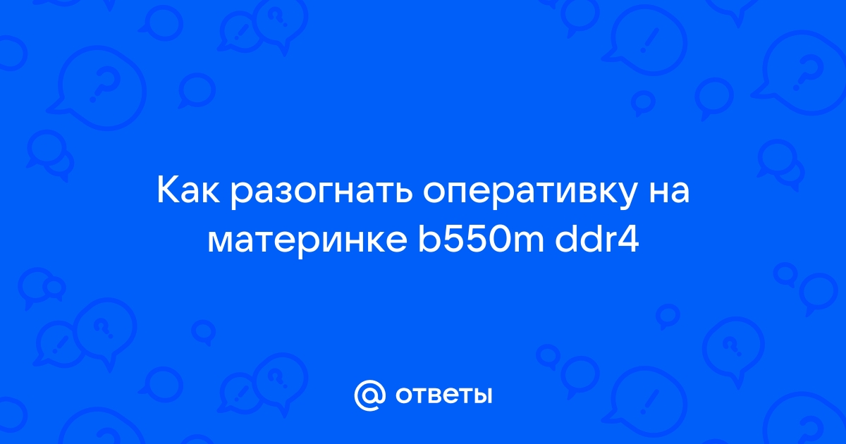 как разогнать оперативку ddr4