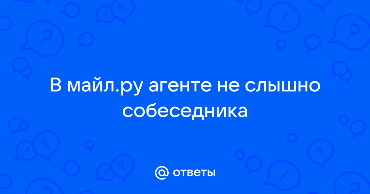 В скайпе не слышу собеседника, а он меня слышит. Что делать?