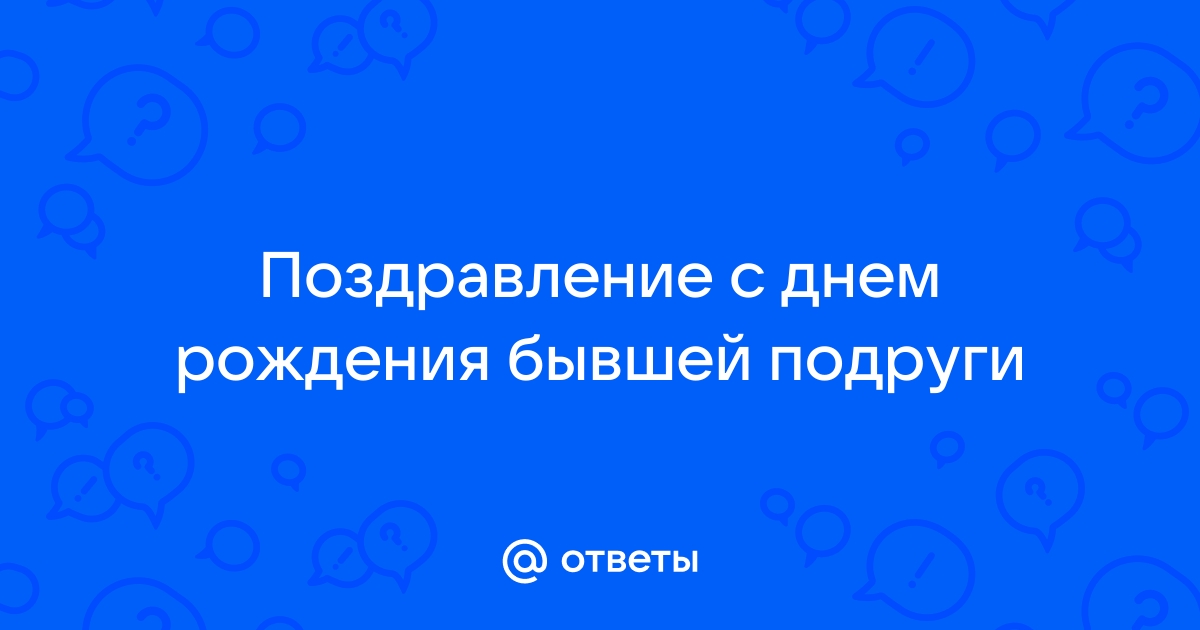 Поздравления с Днем Рождения бывшей девушке в прозе