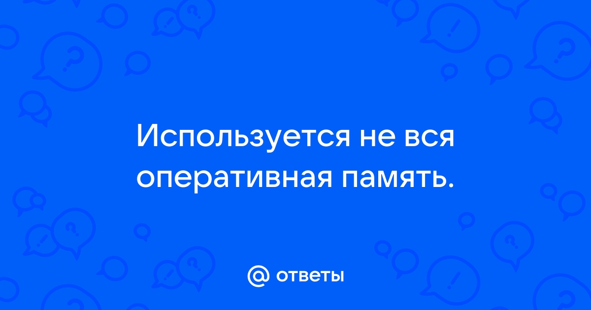 Доступна не вся оперативная память в Windows 10 и Windows 11 [Решение]