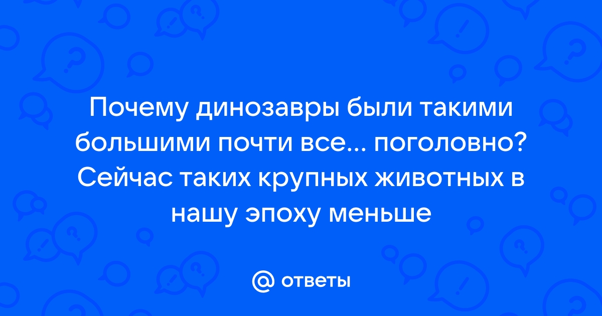 Ученые объяснили, почему динозавры были такими огромными