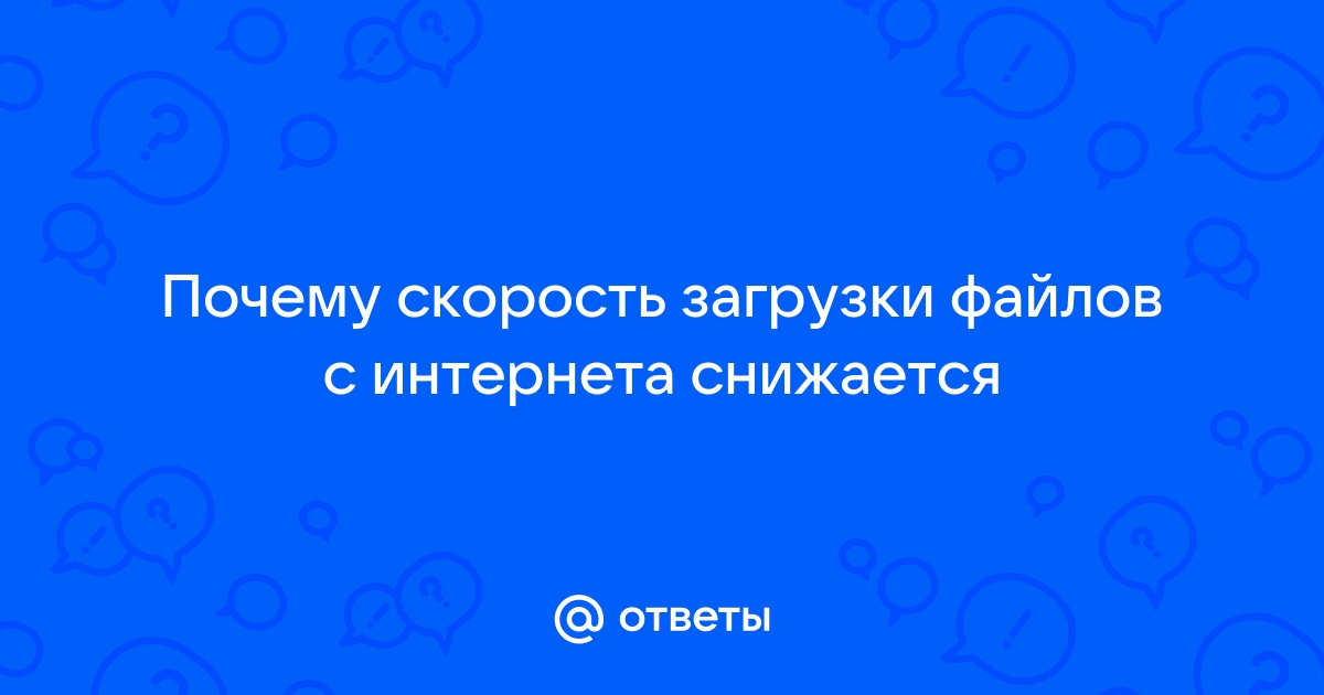 Из-за чего падает скорость интернета и можно ли это исправить