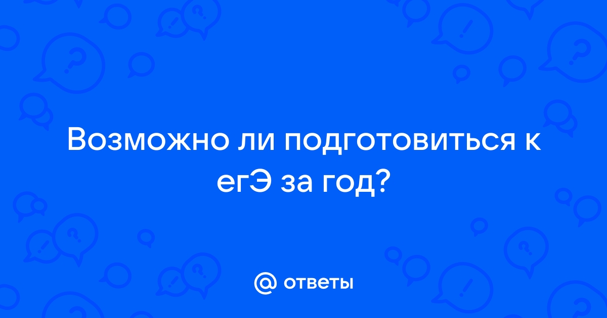 возможно ли подготовиться к егэ по истории за 2 года с нуля