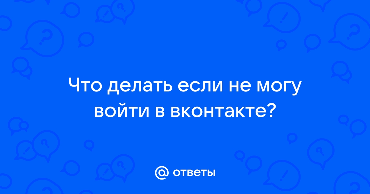 Что делать, если не зайти в ВК со смартфона или компьютера — «Бизнес-Связь» ™