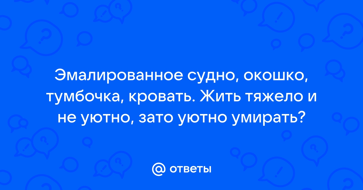 Песня подушка тумбочка кровать жить тяжело и неуютно зато уютно умирать