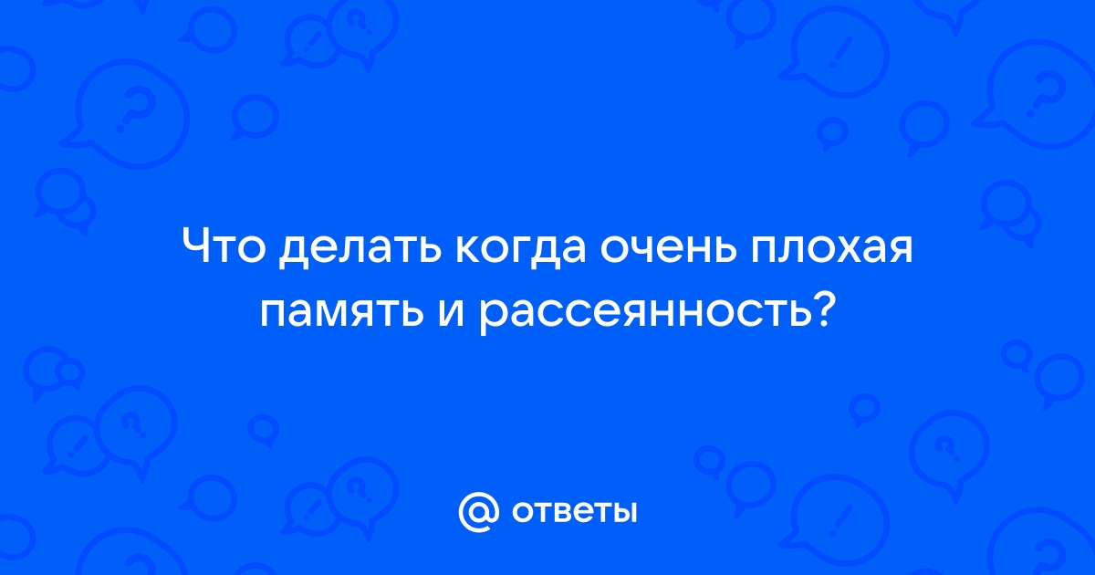 Плохая память: что делать?