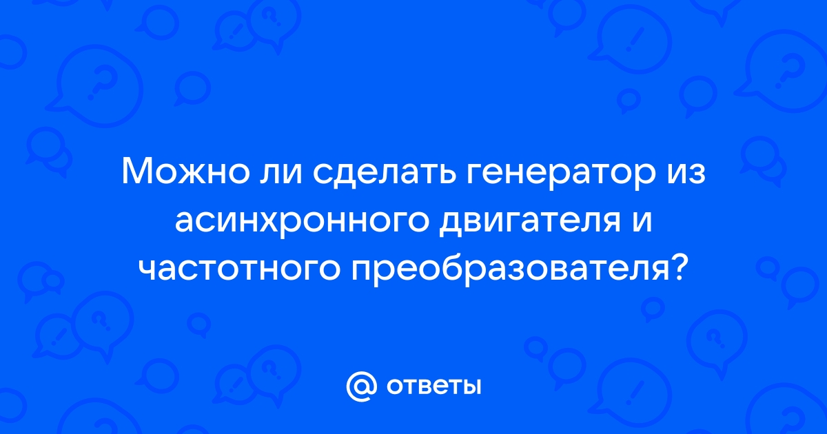 Можно ли использовать электродвигатель как генератор