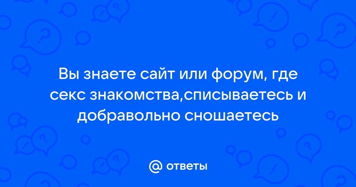 Форум обсуждения адреса порносайтов,казанова порно фото