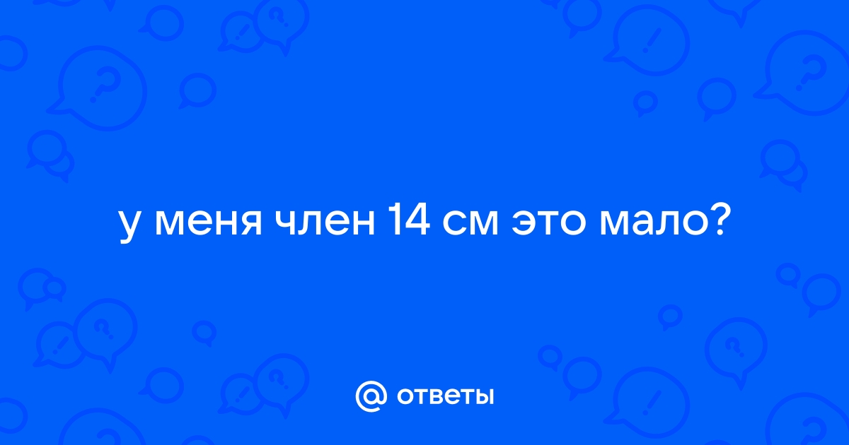 14 см это мало