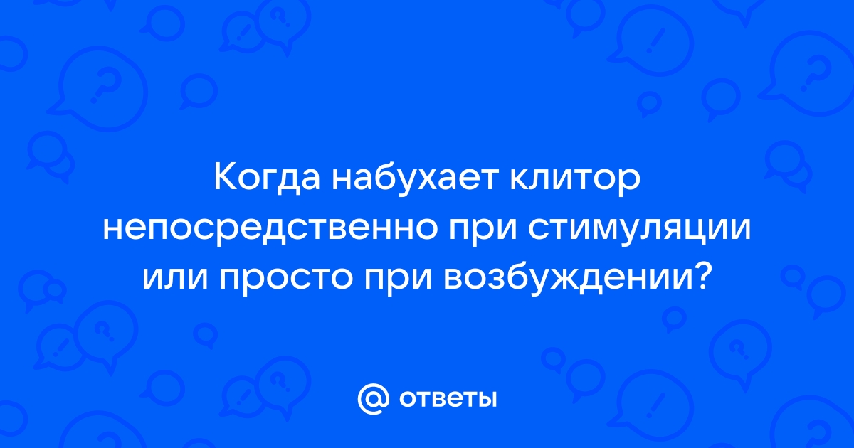 6 фактов о клиторе, которых Вы могли не знать